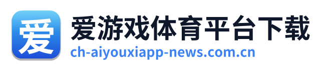 爱游戏体育平台下载